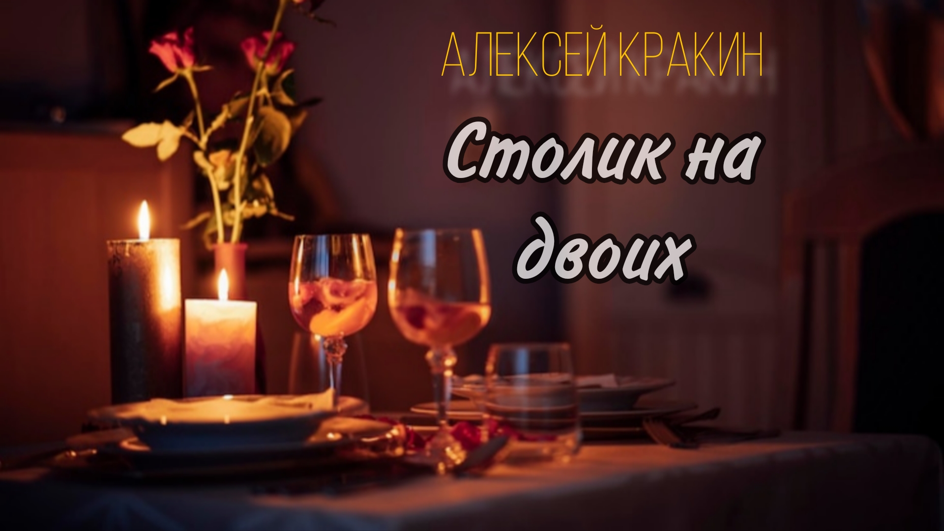 Столик на двоих - Алексей Кракин смотреть онлайн