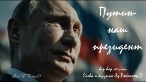 "Путин - наш президент" hip hop version сонграйтер Эд.Рябоконь©