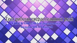 Тест работы твердотельного реле FQFER  и анал_го модуля A04AX haiwell