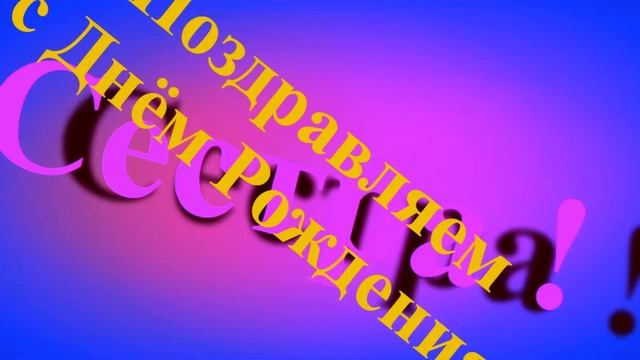 Поздравление сестры с Днём Рождения смотреть онлайн