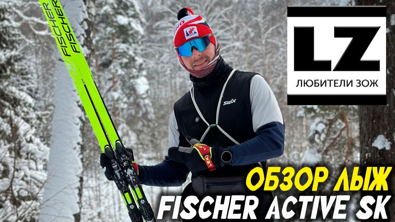 Fischer Active SK - cамые доступные коньковые лыжи смотреть онлайн