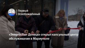 «Энергосбыт Донецк» открыл капсульный центр обслуживания в Мариуполе. 26.01.2026