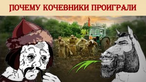 Почему кочевники проиграли