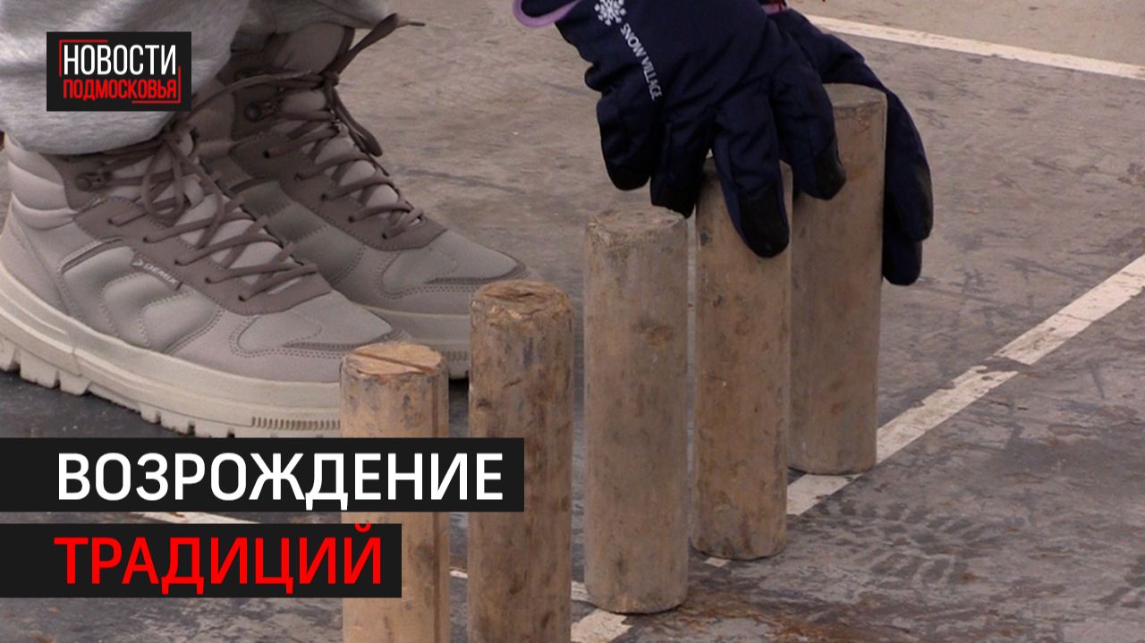 Площадка для игры в городки открылась в Химках // 360 ХИМКИ смотреть онлайн