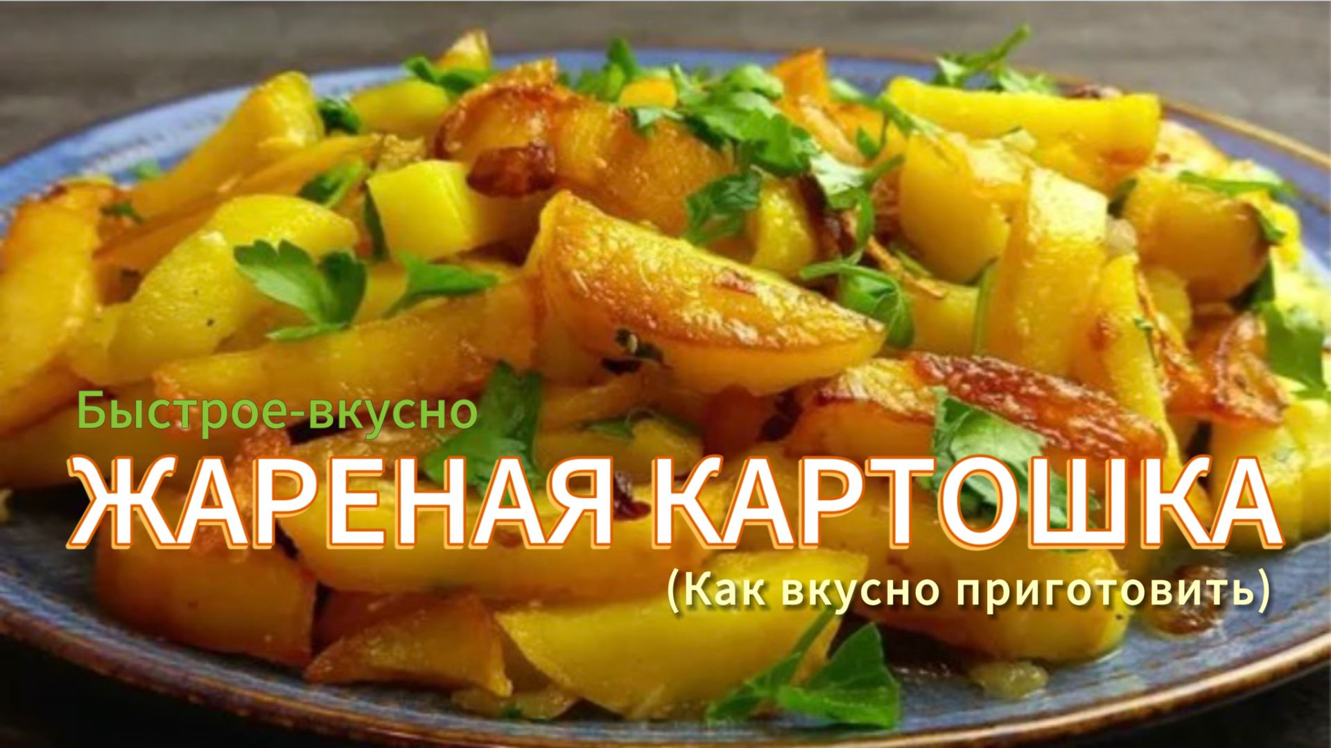 КАК ПРАВИЛЬНО ЖАРИТЬ КАРТОШКУ смотреть онлайн