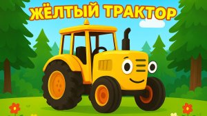 Едет Трактор - Мультик про машинки - Развивающие мультики