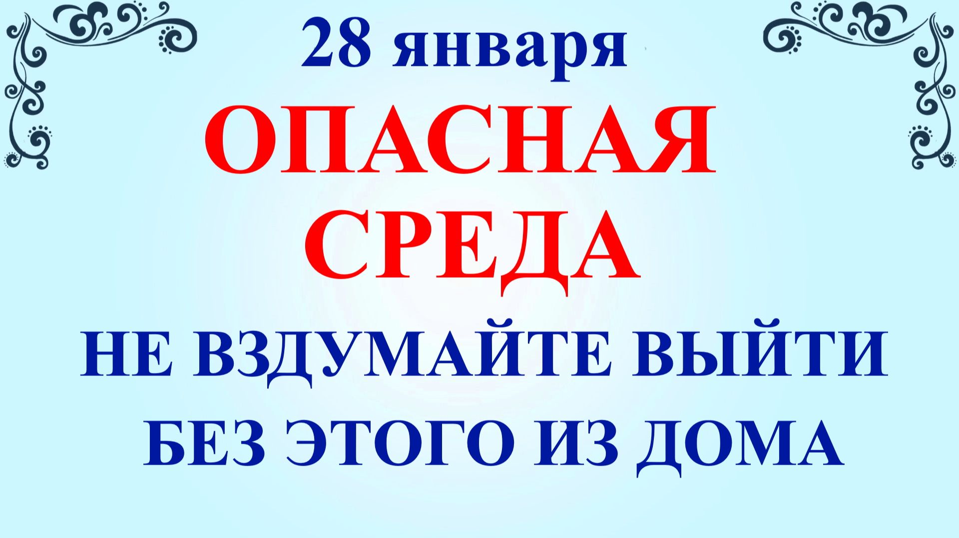 28 января Павлов День. Что нельзя делать 28 января. Народные традиции приметы и суеверия смотреть онлайн