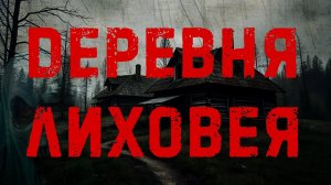 Аудиокнига | Юлия Скоркина – Деревня Лиховея | Ужасы, мистика