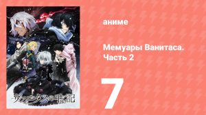 Мемуары Ванитаса. Часть 2 7 серия (аниме-сериал, 2022)