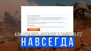 Как удалить свой аккаунт навсегда в tanks blitz?