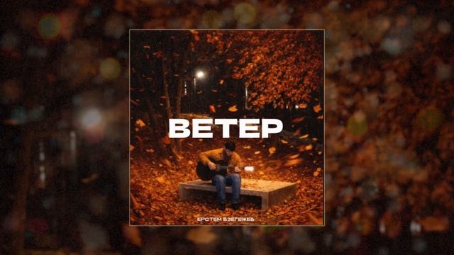 Ерстем Бзегежев - Ветер (Официальная премьера трека) смотреть онлайн