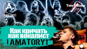 Как рычать как Игос?/Обзор уроков по экстрим вокалу от Лобанова