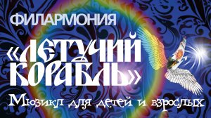 Летучий корабль. Декабрь 2025