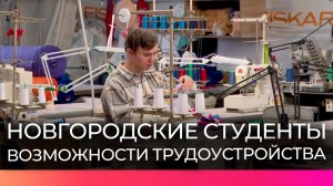 На предприятия Великого Новгорода приходят хорошо подготовленные молодые специалисты