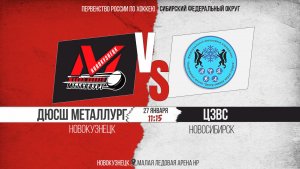 27.01.2026г. ДЮСШ МЕТАЛЛУРГ (Новокузнецк)-ЦЗВС (Новосибирск). Первенство России. Юноши  2013 г.р.