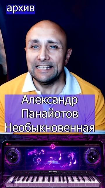 Александр Панайотов Необыкновенная Клондайс кавер из архива смотреть онлайн