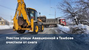 Участок улицы Авиационной в Тамбове очистили от снега