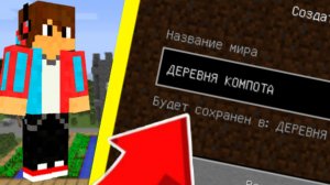 КАК ПОПАСТЬ В ДЕРЕВНЮ КОМПОТА В МАЙНКРАФТ|ОБЗОР НА ДЕРЕВНЮ КОМПОТА И СИД В MINECRAFT