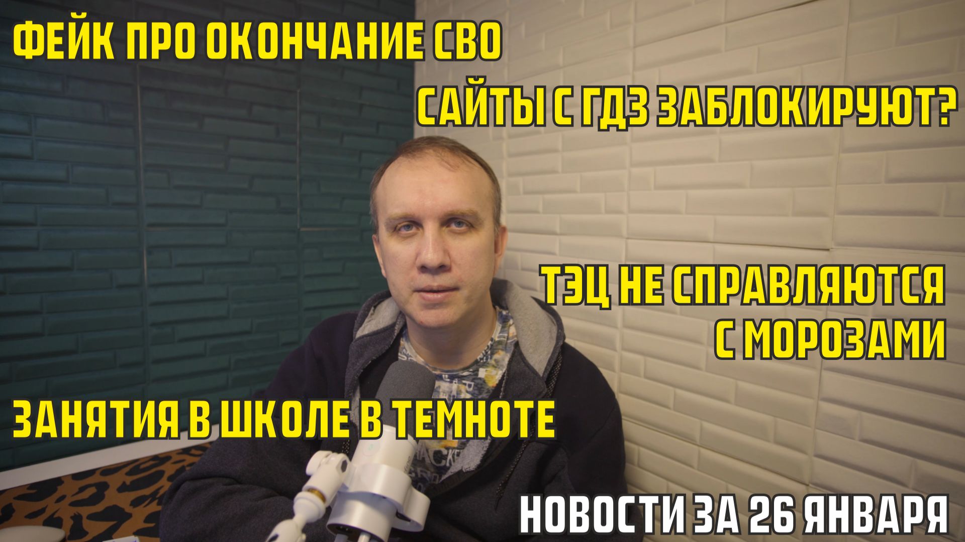 Фейк про окончание СВО, сайты с ГДЗ заблокируют, занятия в школе в темноте - новости за 26 января смотреть онлайн