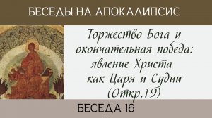 Торжество Бога и окончательная победа: явление Христа как Царя и Судии (Откр.19)