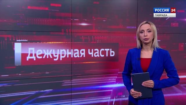 Дежурная часть Вести Крым: выпуск 26.01.2026 смотреть онлайн