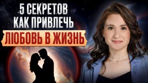 Как гарантированно встретить свою любовь? Всё проще, чем кажется!
