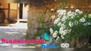 Родительский дом.