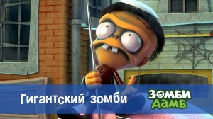 Зомби Дамб, 1 сезон, 41 серия. Гигантский зомби