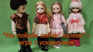 "Мы пойдём сейчас налево!"