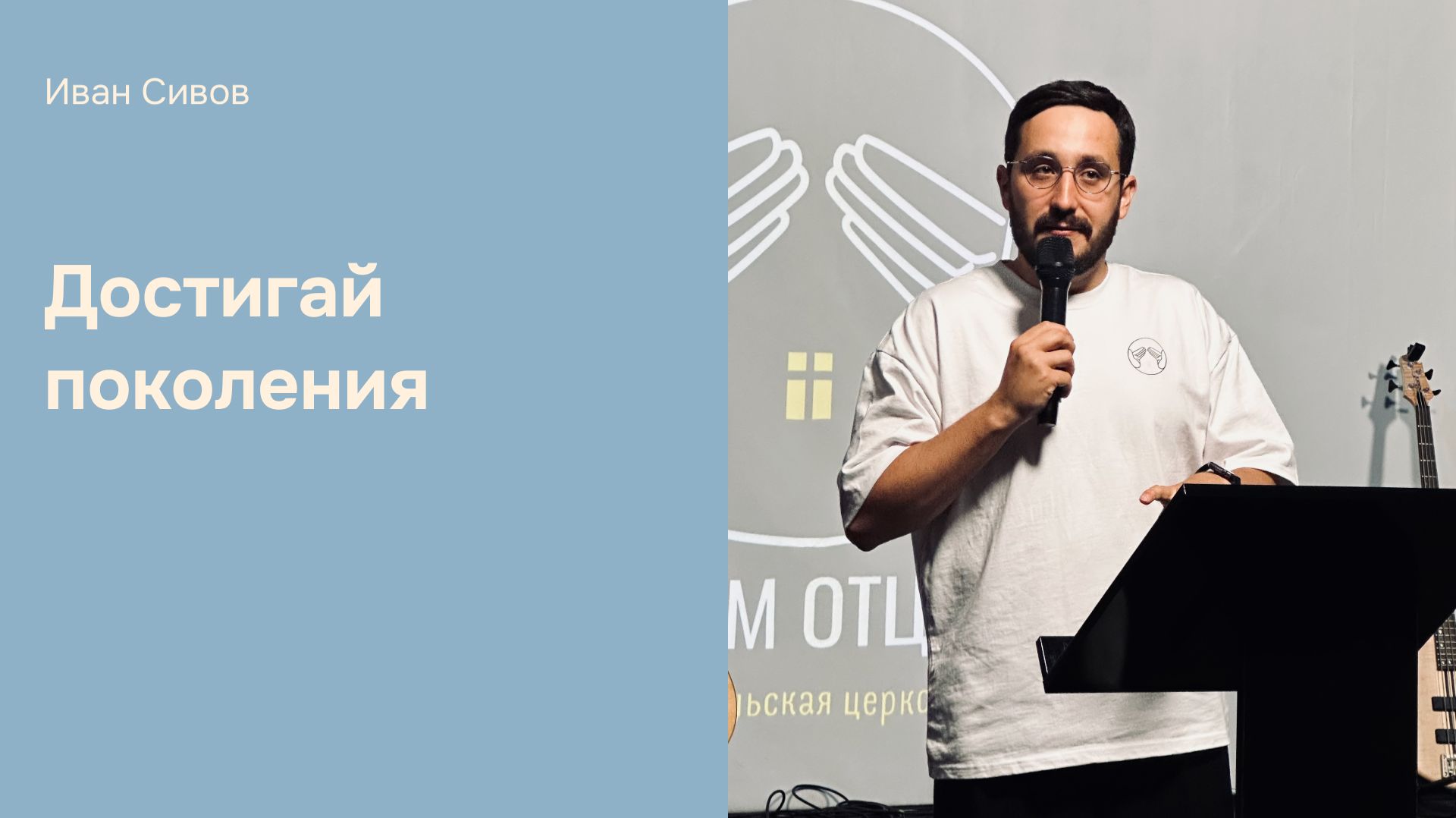 Дом Отца Бутово  Иван Сивов  Достигай поколения