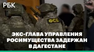 В Дагестане задержали экс-главу регионального подразделения Росимущества