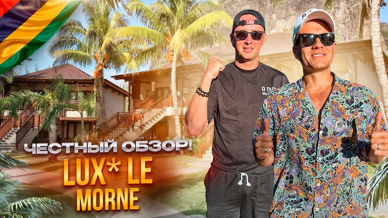МАВРИКИЙ. Обзор отеля LUX* LE MORNE. Дорого-богато! Оправдал ли свое название? смотреть онлайн