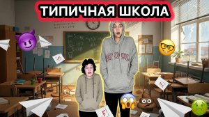 СБОРНИК САМЫХ РЖАЧНЫХ ВИДЕО ПРО ШКОЛУ
