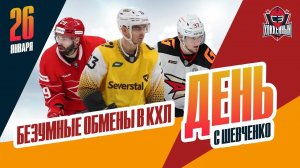Итоги трансферного дедлайна КХЛ. День с Алексеем Шевченко