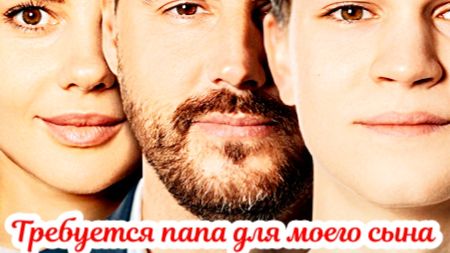 Требуется папа для моего сына 1 Сезон _ Сюжет и дата выхода Сериал (Домашний) смотреть онлайн