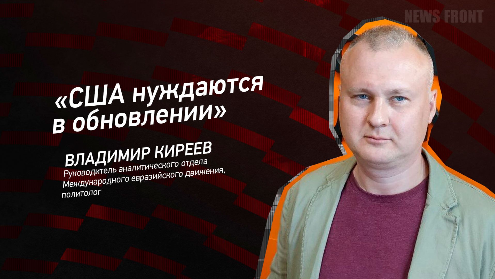 "США нуждаются в обновлении" - Владимир Киреев смотреть онлайн
