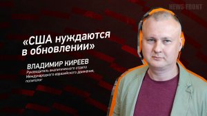 "США нуждаются в обновлении" - Владимир Киреев