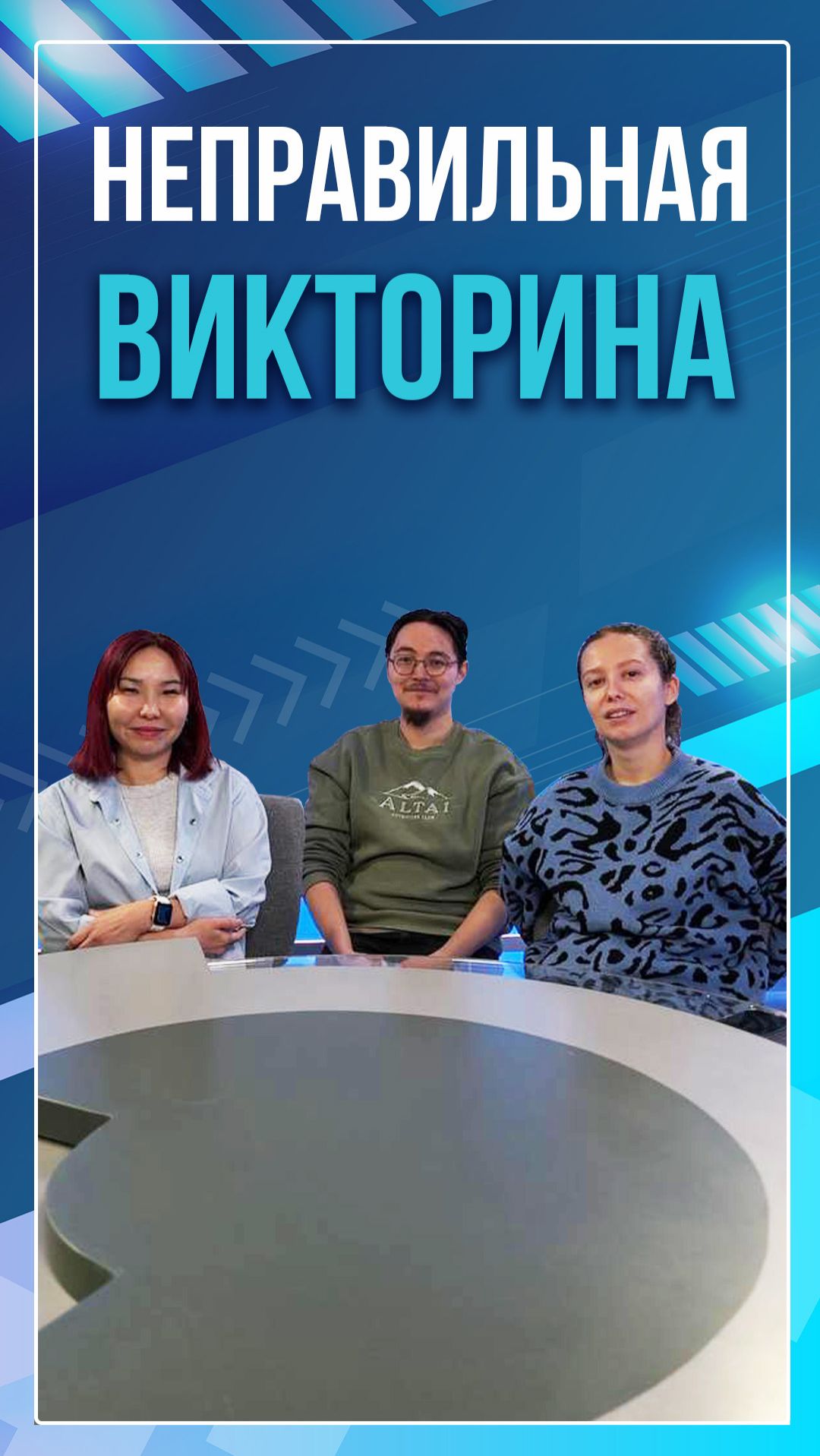 Неправильная викторина смотреть онлайн