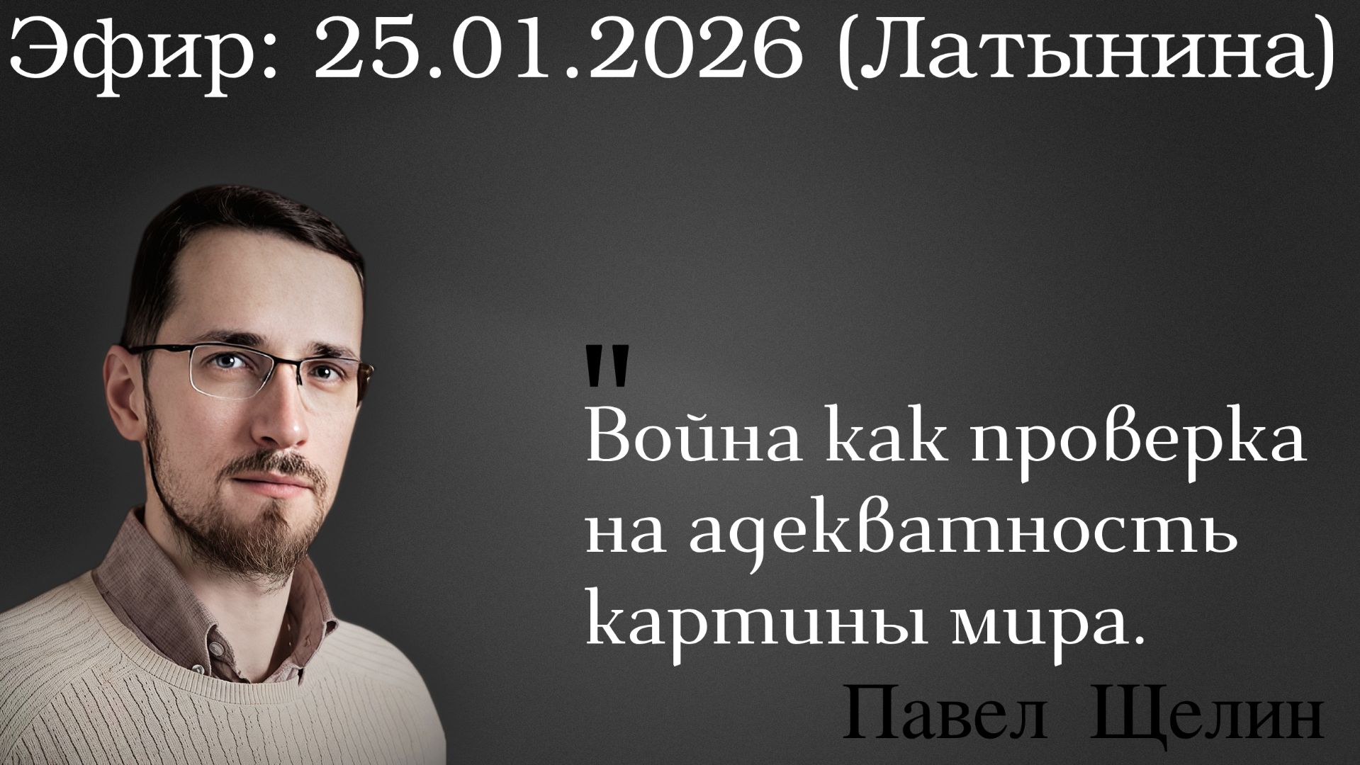 Война как проверка на адекватность картины мира. Павел Щелин смотреть онлайн