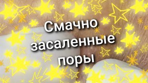 Смачно засаленные поры 5