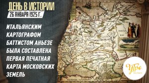 Была создана первая печатная карта Московских земель / День в истории