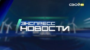 Новости на Своём от 26 января 2026г. 21.00