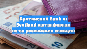Лондон оштрафовал Банк Шотландии за нарушение санкций против России