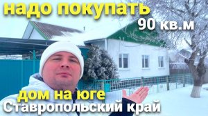 Уютный дом продается в Ставропольском крае !