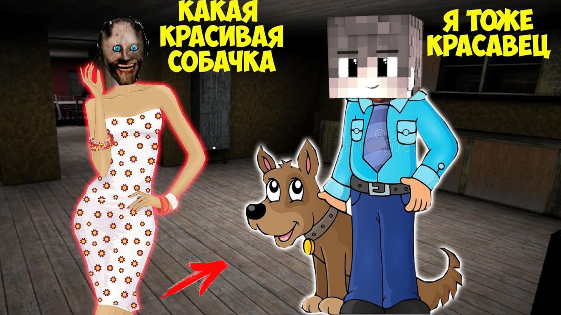 БАБКА ГРЕННИ И ПИТОМЕЦ В МАЙНКРАФТ смотреть онлайн