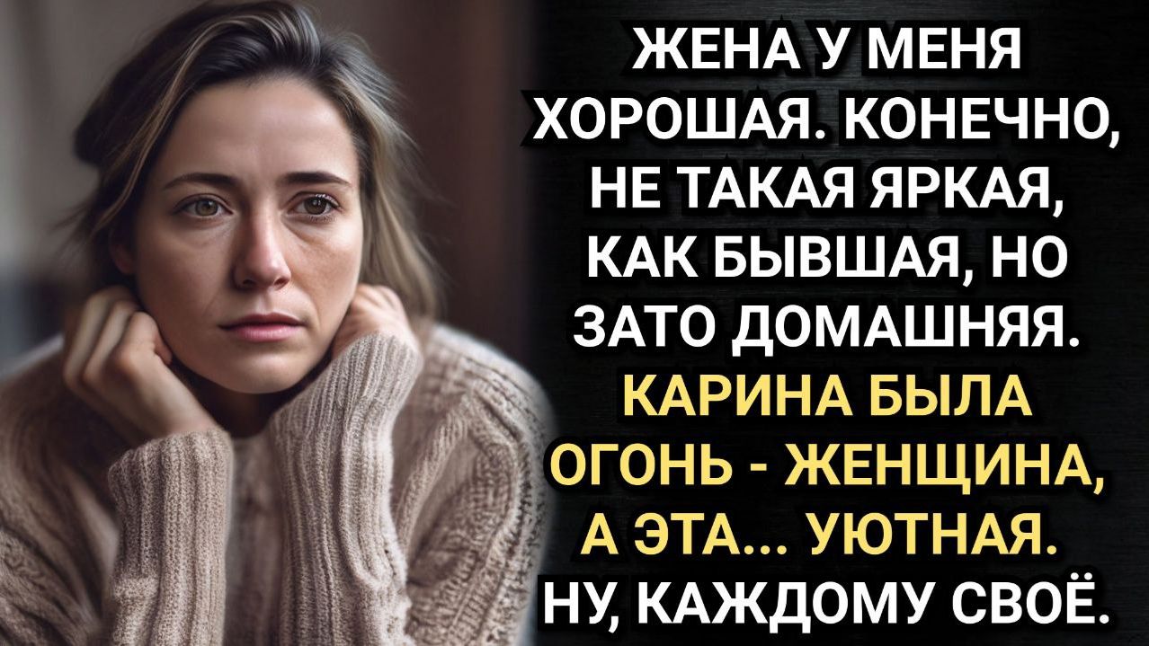 Подумаешь сравнил тебя с бывшей! Смеялся муж. Но Аня не растерялась. Аудио рассказы смотреть онлайн