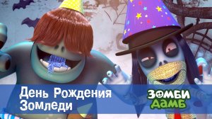 Зомби Дамб, 1 сезон, 26 серия. День Рождения Зомледи