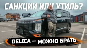 Почему Delica больше не кажется дорогой