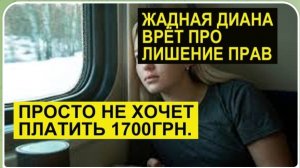 САМВЕЛ АДАМЯН, ОБЗОР ОТ СК, ДИАНА ВРЕТ ПРО ШТРАФ, БОРЕТСЯ ЗА 1700 ГРИВЕН.. 😭😭