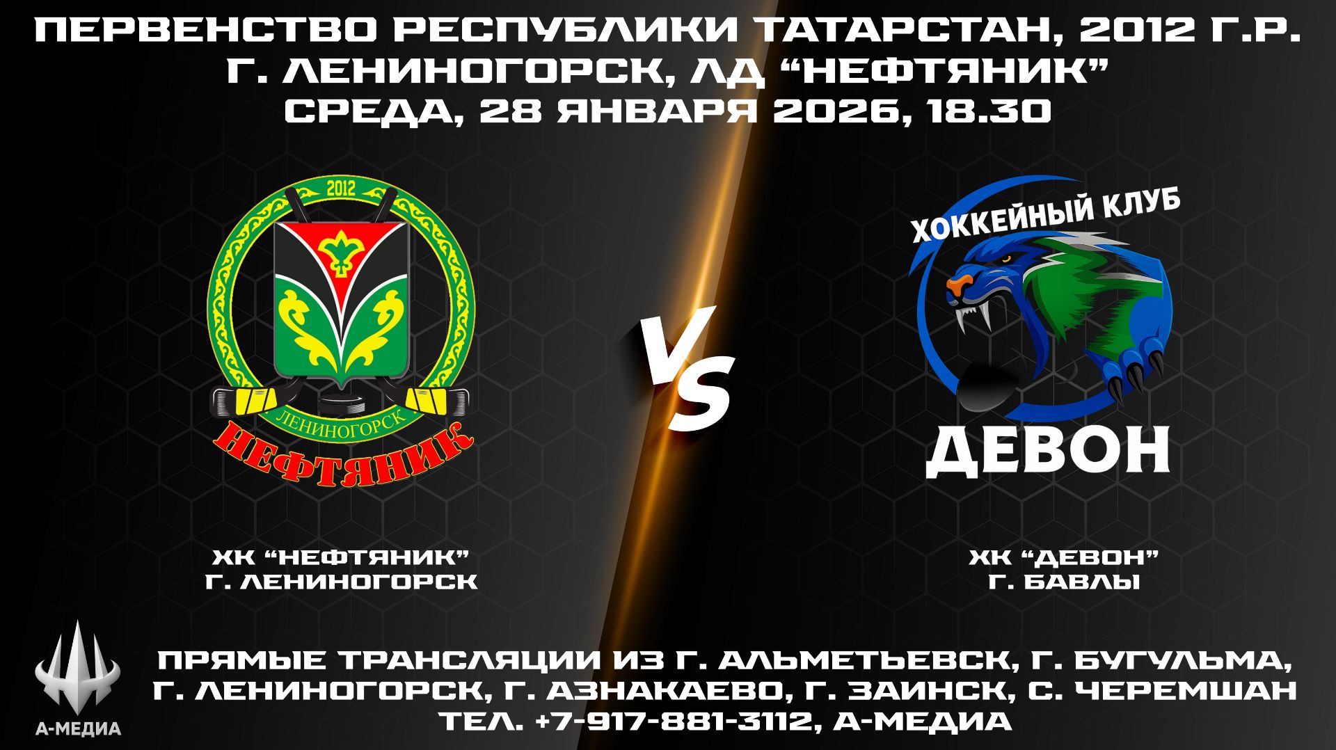28.01.2026г., ХК "НЕФТЯНИК" (г. Лениногорск) - ХК "ДЕВОН" (г. Бавлы) смотреть онлайн
